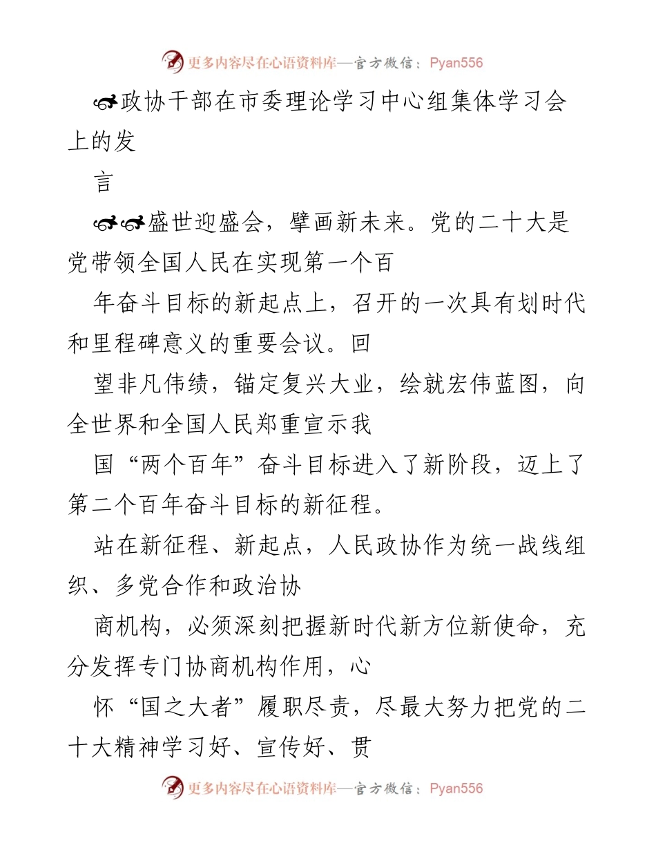 [发言] 市委理论学习中心组集体学习会 - 深入学习贯彻党的二十大精神，推动政协高质量发展.docx_第1页