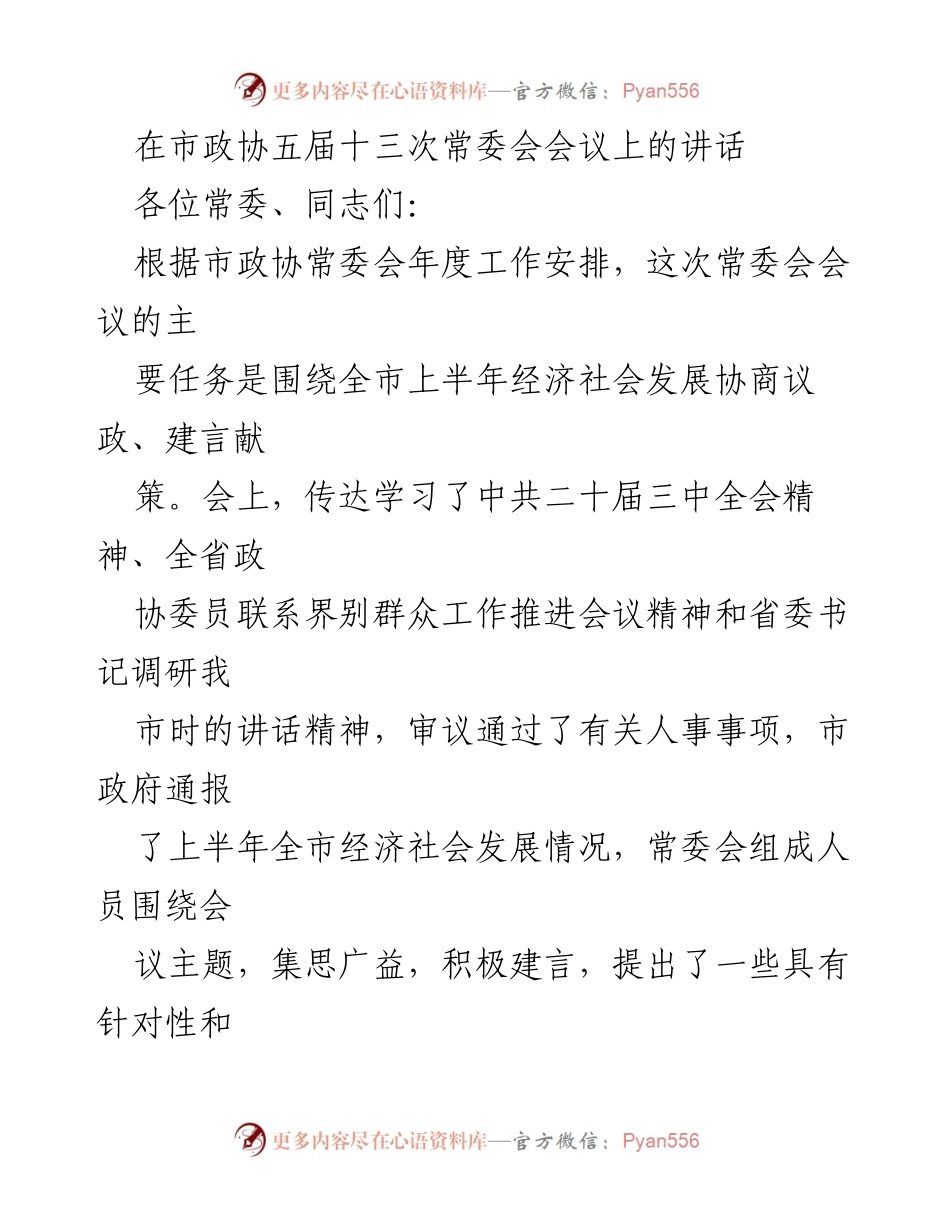 [发言] 市政协常委会会议 - 深化改革与高质量发展的新使命.docx_第1页