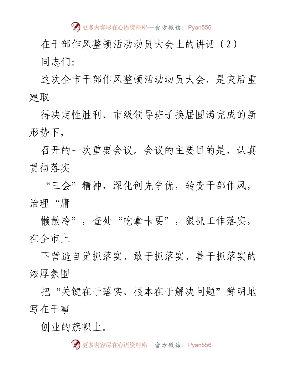 [发言] 干部作风整顿活动动员大会 - 强调抓落实，转变干部作风.docx_第1页
