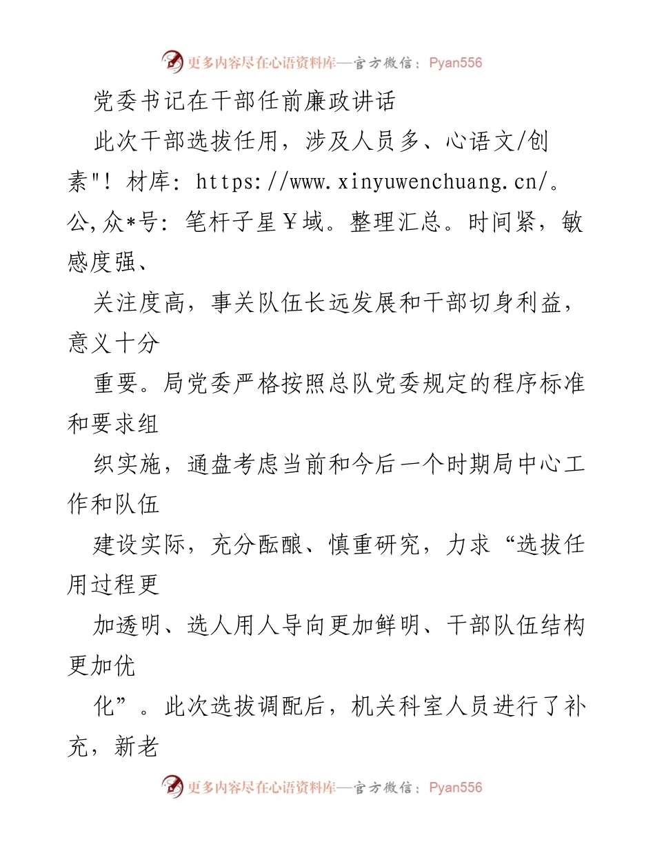 [发言] 干部任前会议 - 党委书记干部选拔任用的廉政要求与工作思路.docx_第1页