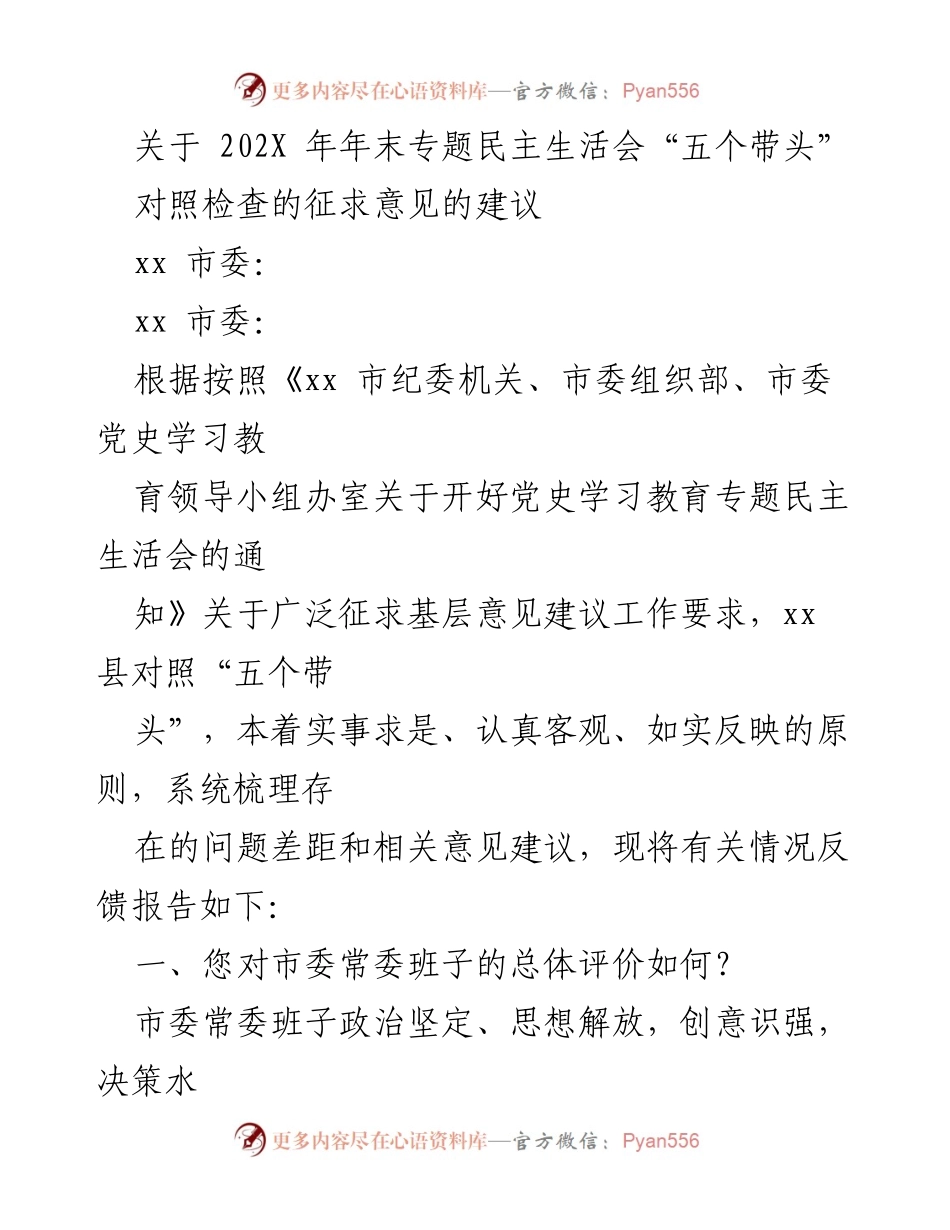 [发言] 年末专题民主生活会 - 关于对市委常委班子“五个带头”对照检查的意见建议反馈报告.docx_第1页