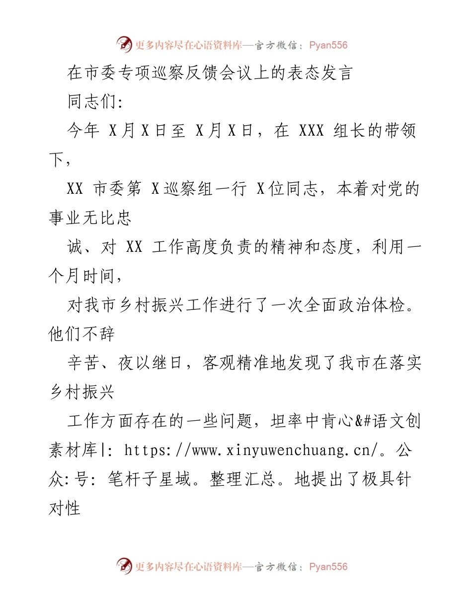 [发言] 市委专项巡察反馈会议 - 加强乡村振兴工作整改的表态发言.docx_第1页