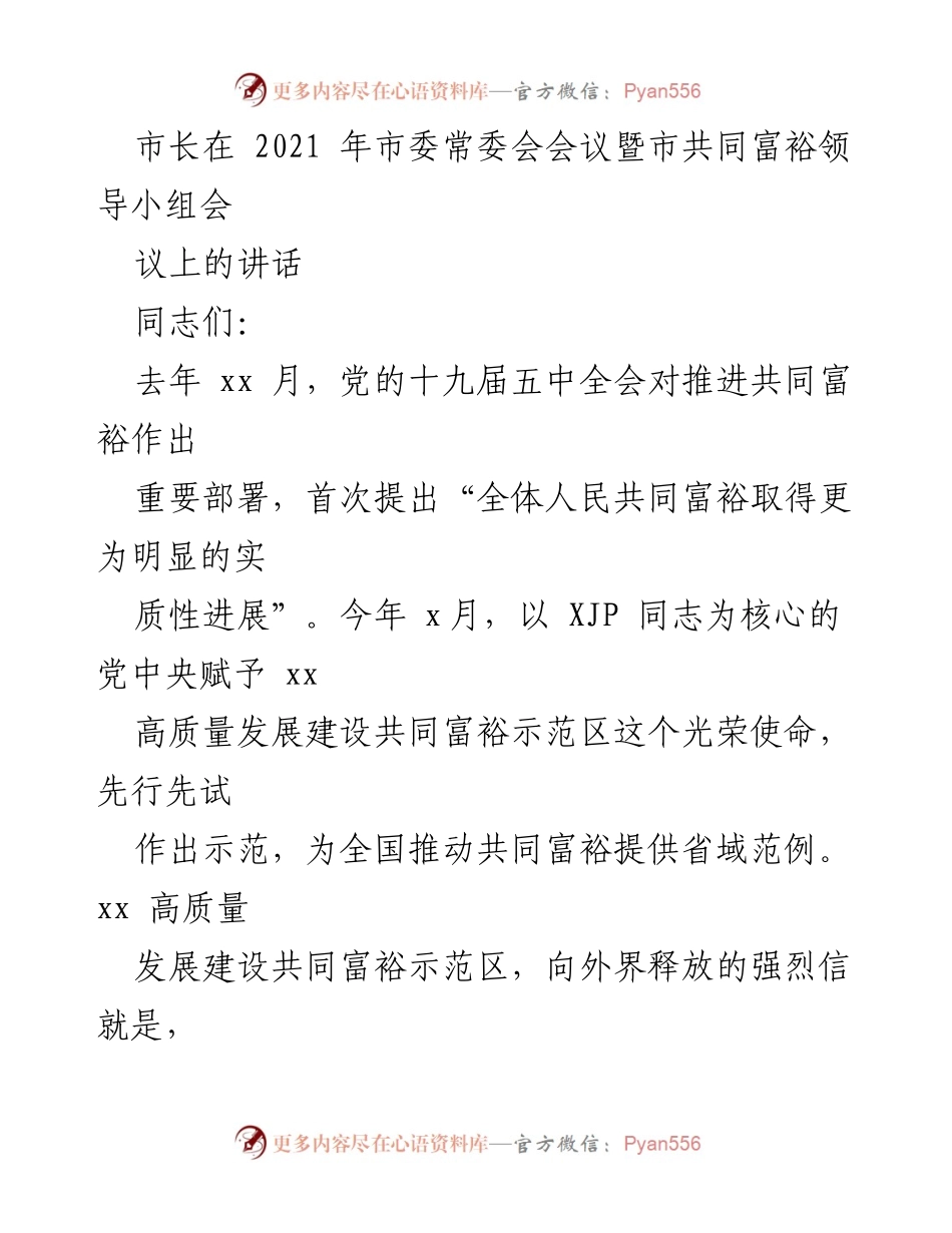 [发言] 市委常委会会议 - 推动共同富裕示范区建设的重要讲话.docx_第1页