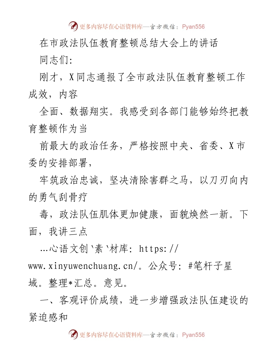 [发言] 市政法队伍教育整顿总结大会 - 加强政法队伍建设，推动常态化教育整顿.docx_第1页