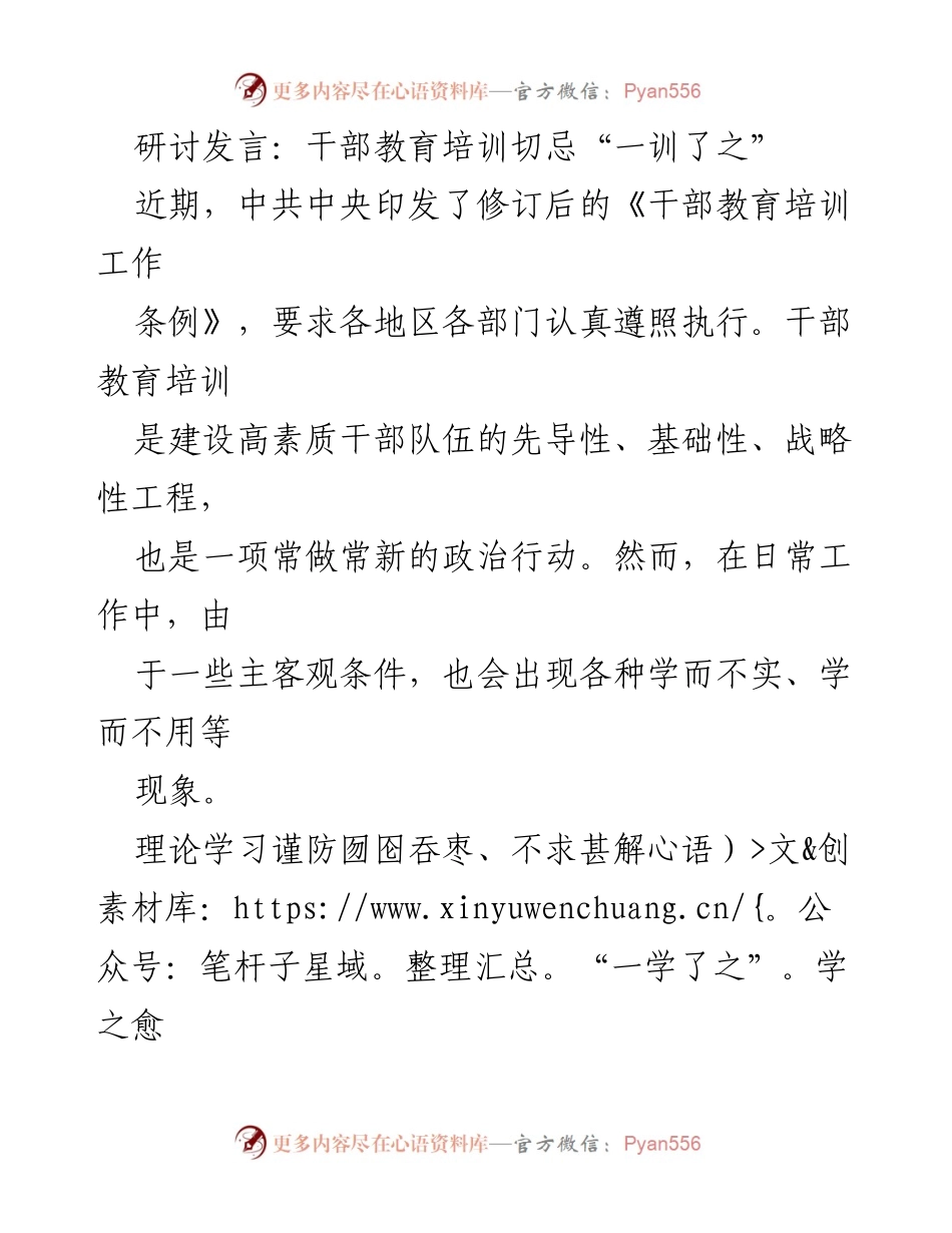 [发言] 干部教育培训研讨会 - 深化干部教育培训，避免“一训了之”现象.docx_第1页