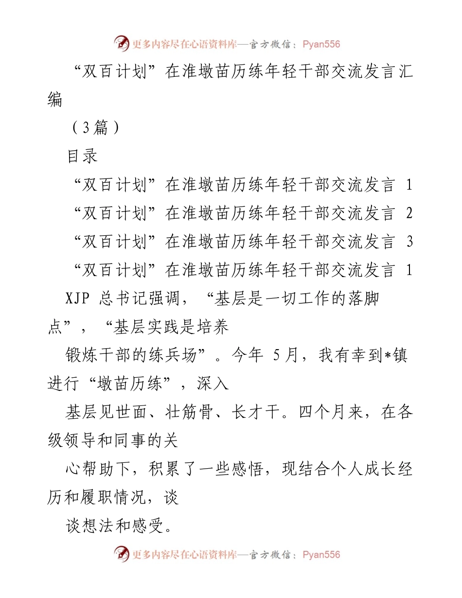 [发言] 年轻干部交流 - “双百计划”在淮墩苗历练年轻干部的实践与感悟.docx_第1页