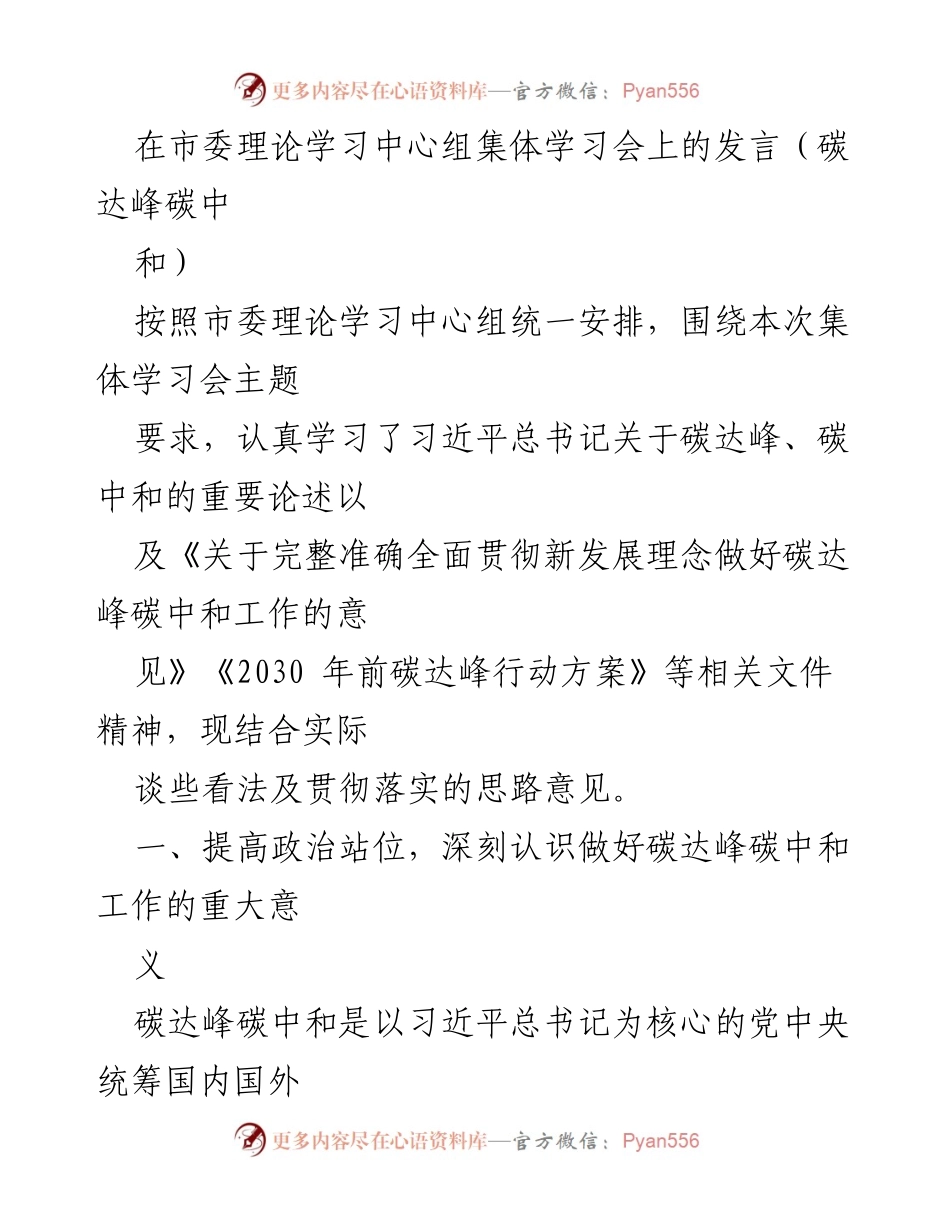 [发言] 市委理论学习中心组集体学习会 - 深入学习习近平总书记关于碳达峰碳中和的重要论述及其重大意义.docx_第1页