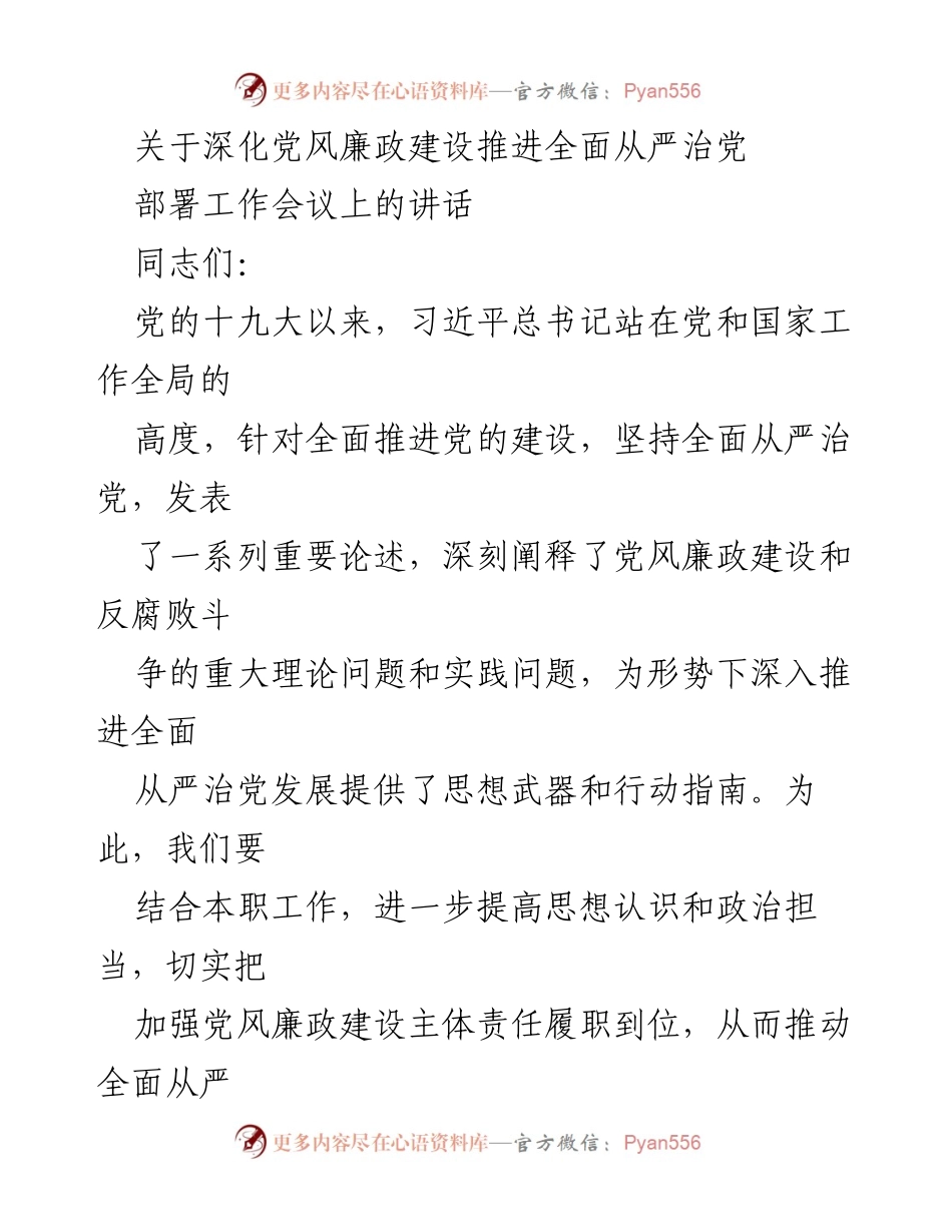 [发言] 工作会议 - 深化党风廉政建设，推进全面从严治党的重要讲话.docx_第1页