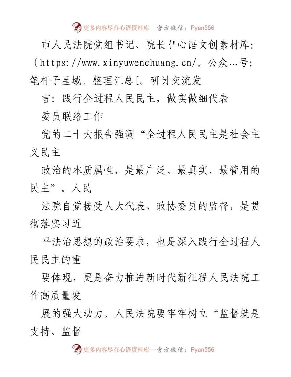 [发言] 市人民法院党组书记、院长研讨交流会 - 践行全过程人民民主，提升代表委员联络工作.docx_第1页