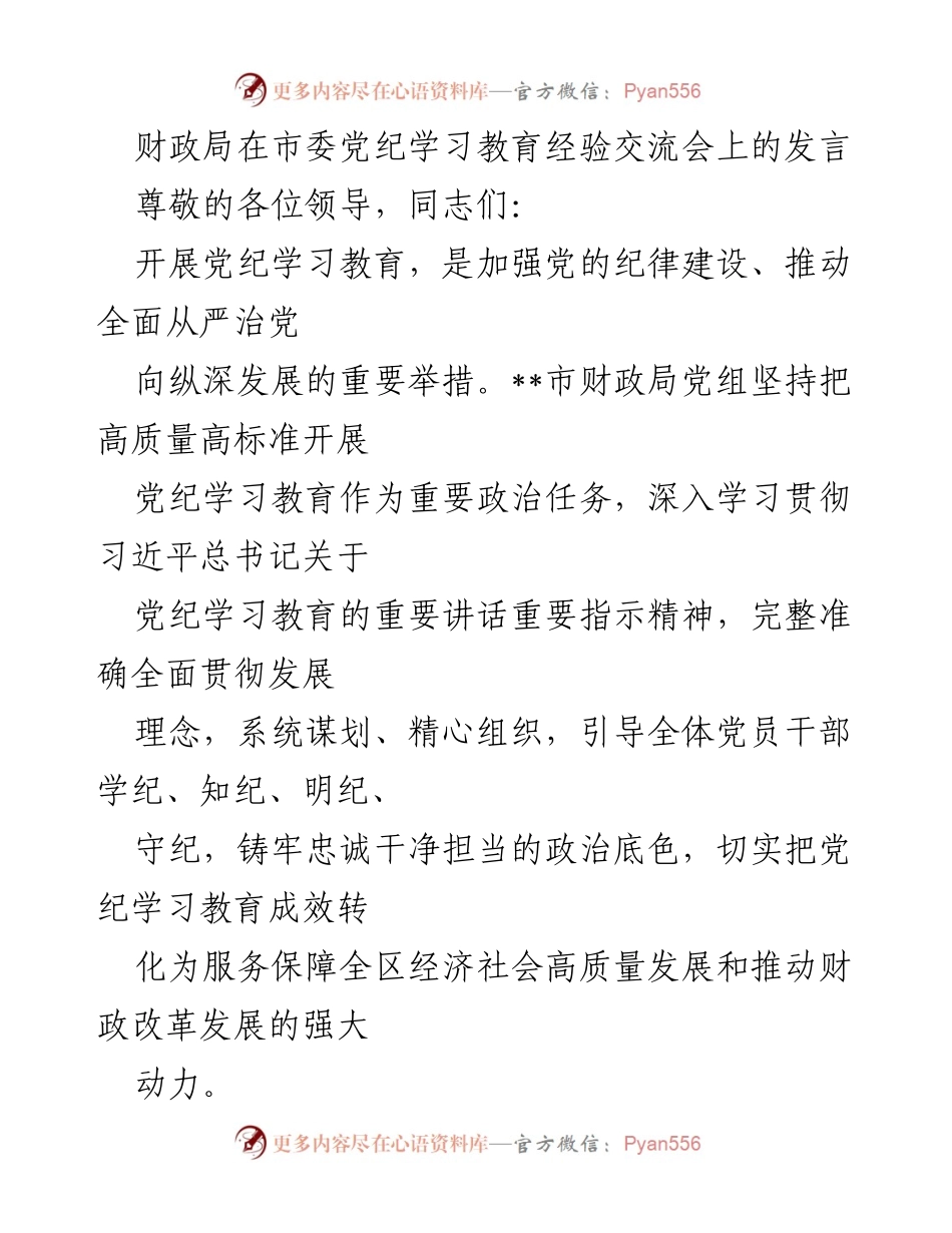 [发言] 市委党纪学习教育经验交流会 - 加强党纪教育，推动财政部门高质量发展.docx_第1页