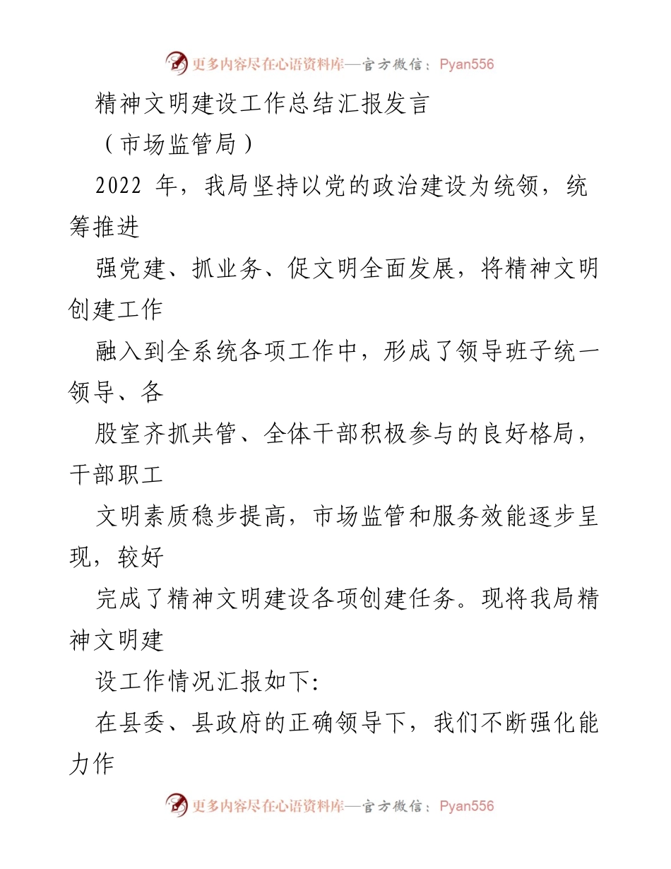 [发言] 工作总结 - 镇坪县市场监管局2022年度精神文明建设工作总结.docx_第1页