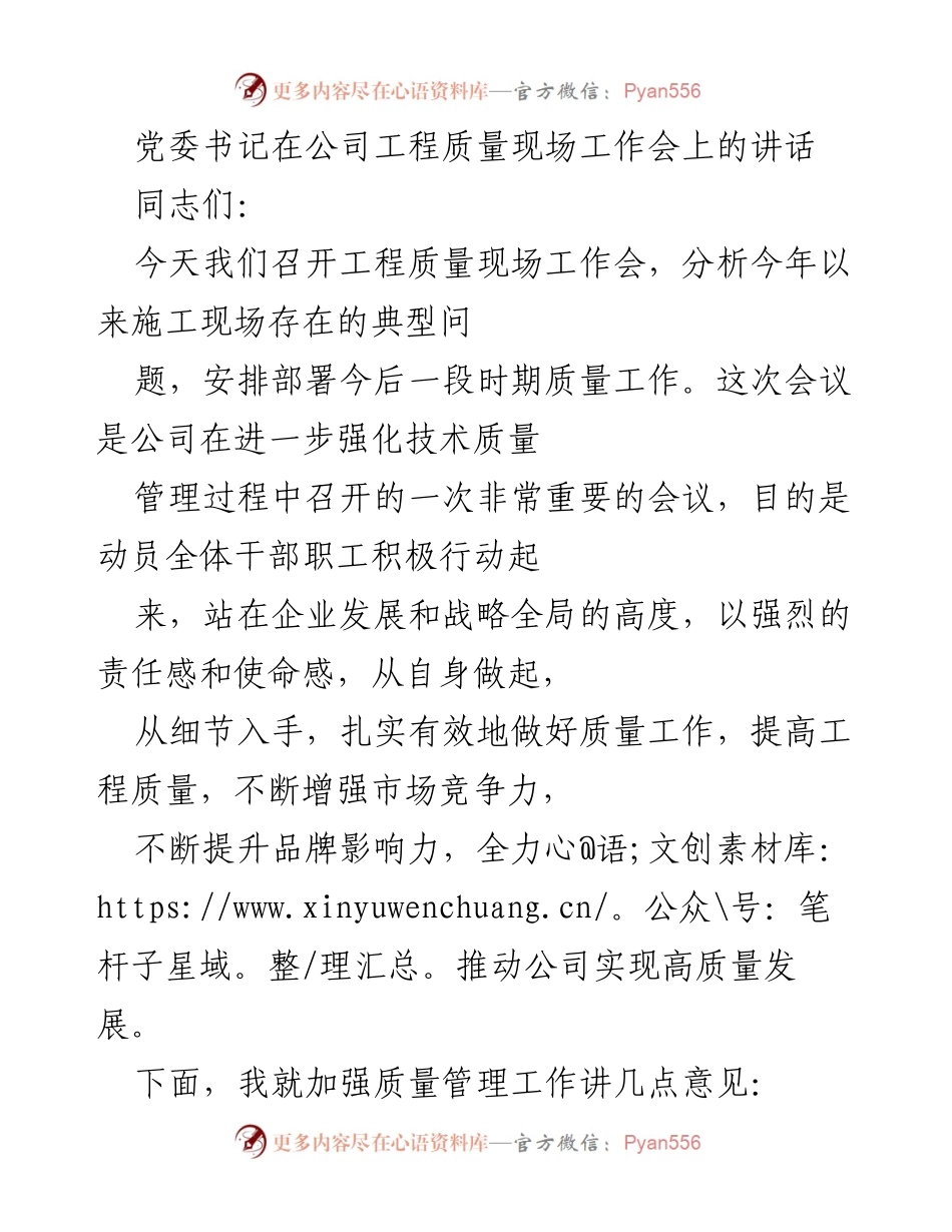 [发言] 工程质量现场工作会 - 强化质量管理，推动高质量发展.docx_第1页