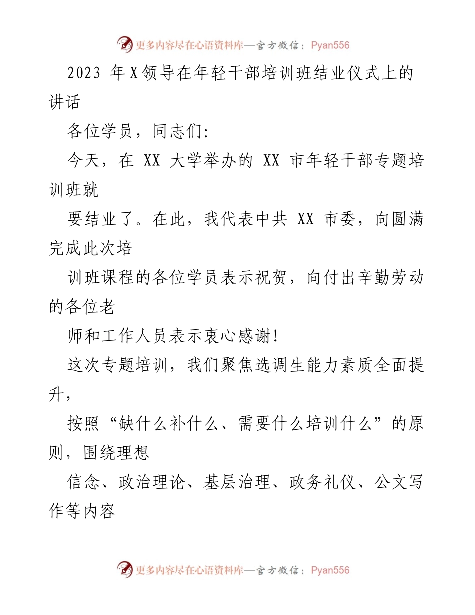 [发言] 年轻干部培训班结业仪式 - 提升年轻干部能力素质的讲话.docx_第1页