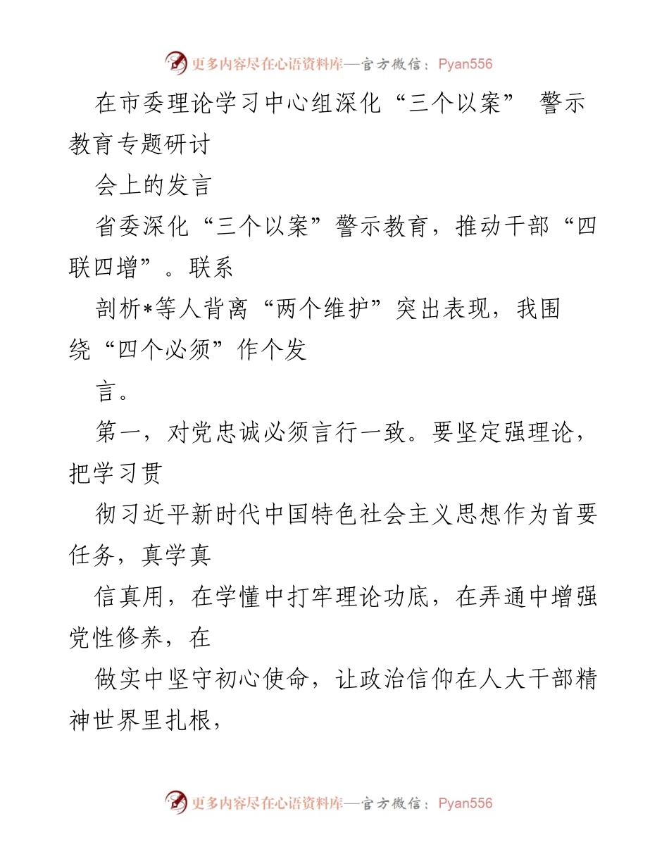 [发言] 市委理论学习中心组研讨会 - 深化“三个以案”警示教育，推动干部“四联四增”.docx_第1页