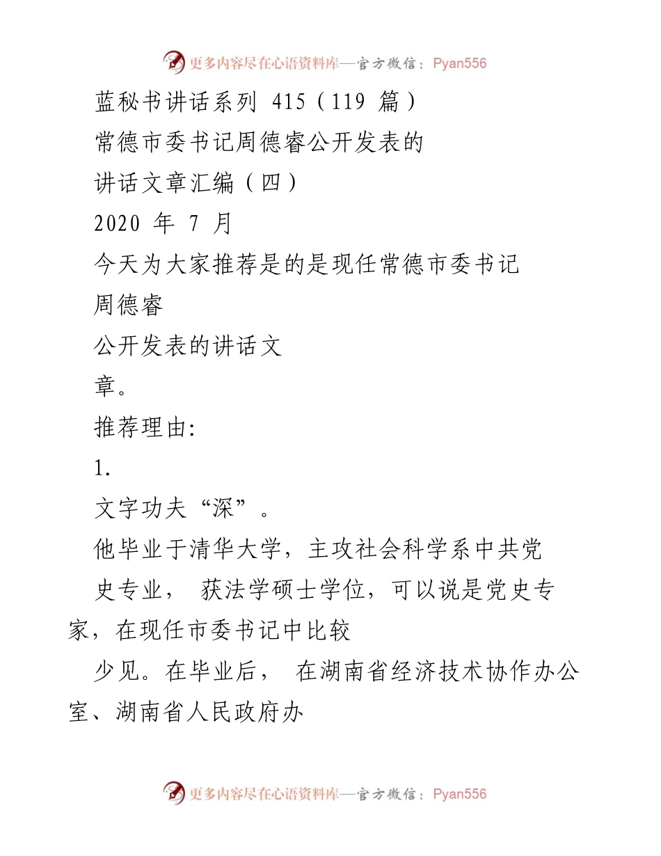 [发言] 常德市委 - 周德睿书记讲话汇编精要分析.docx_第1页