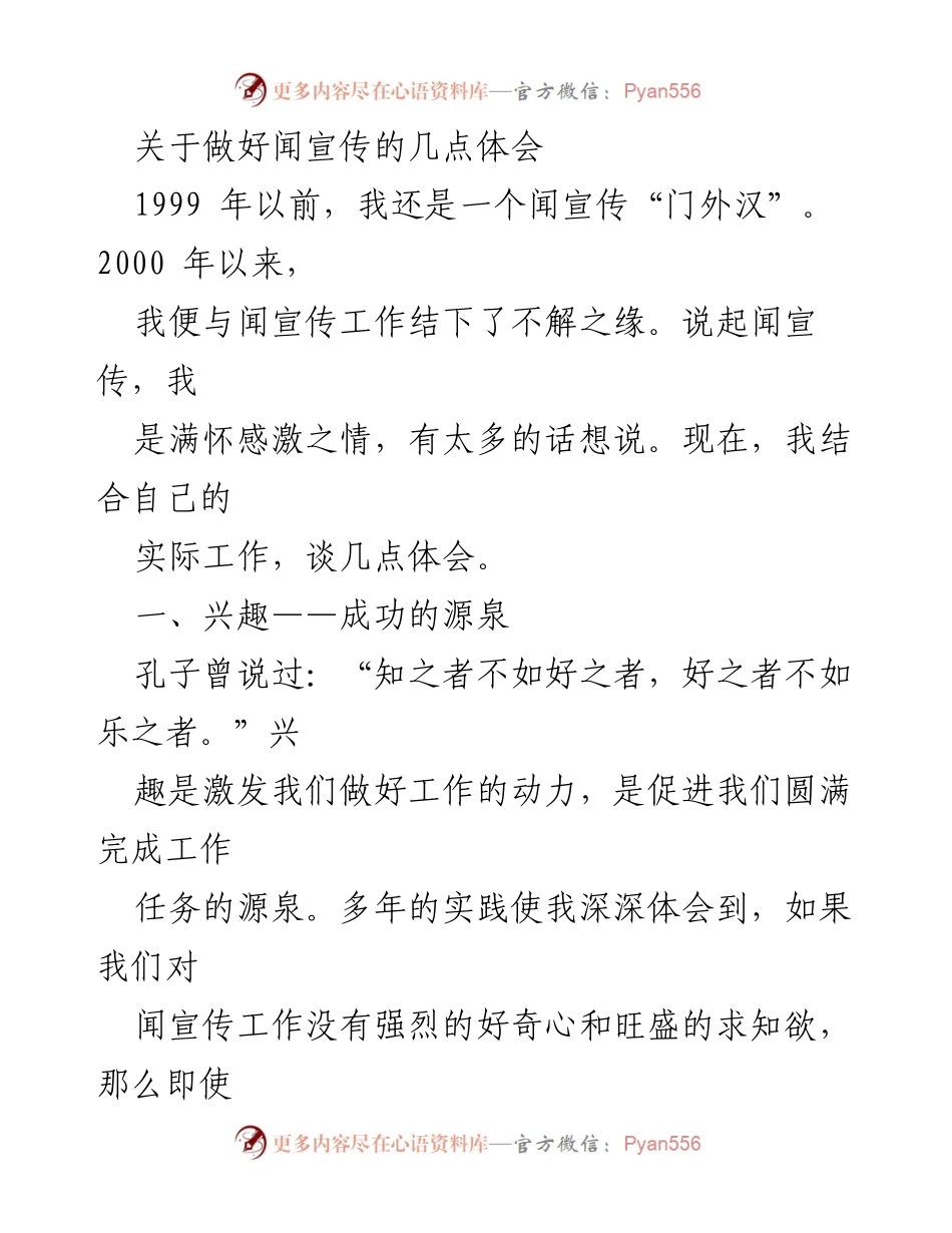 [发言] 工作体会交流会 - 关于做好闻宣传工作的几点体会.docx_第1页