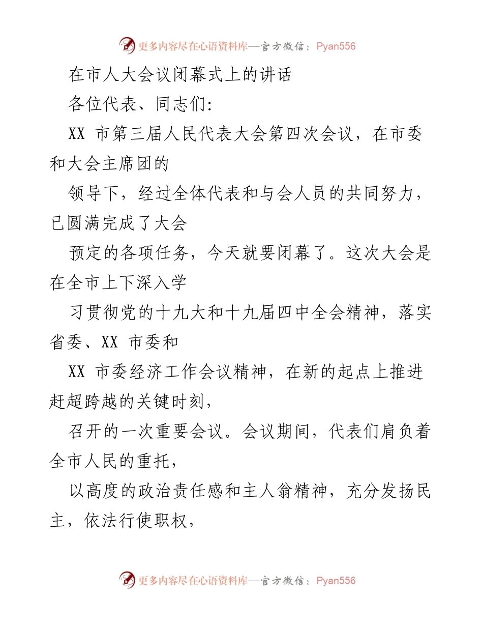 [发言] 市人大会议闭幕式 - 加快发展新局面：在市人大会议闭幕式上的讲话.docx_第1页
