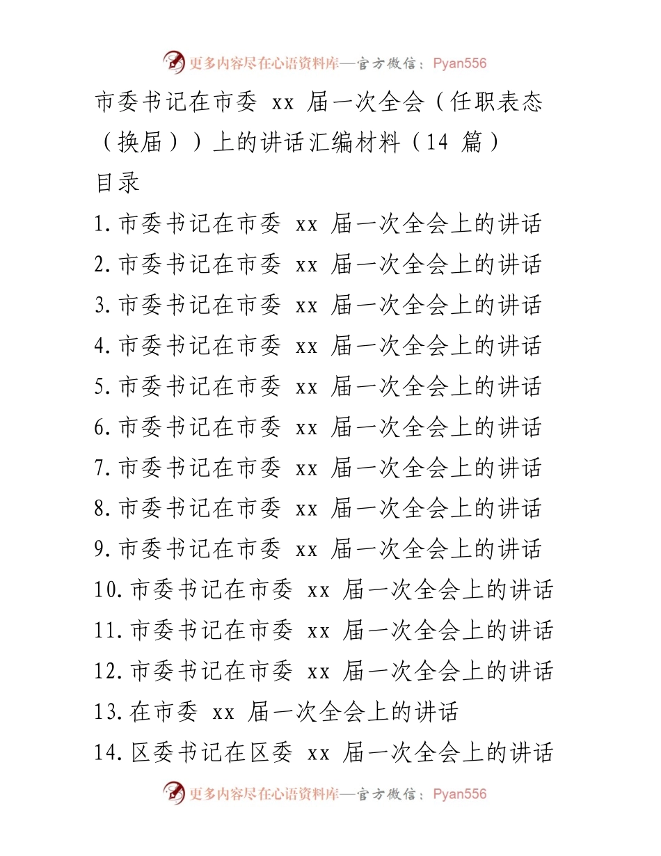 [发言] 市委全会 - 市委书记在市委 xx 届一次全会上的讲话汇编.docx_第1页