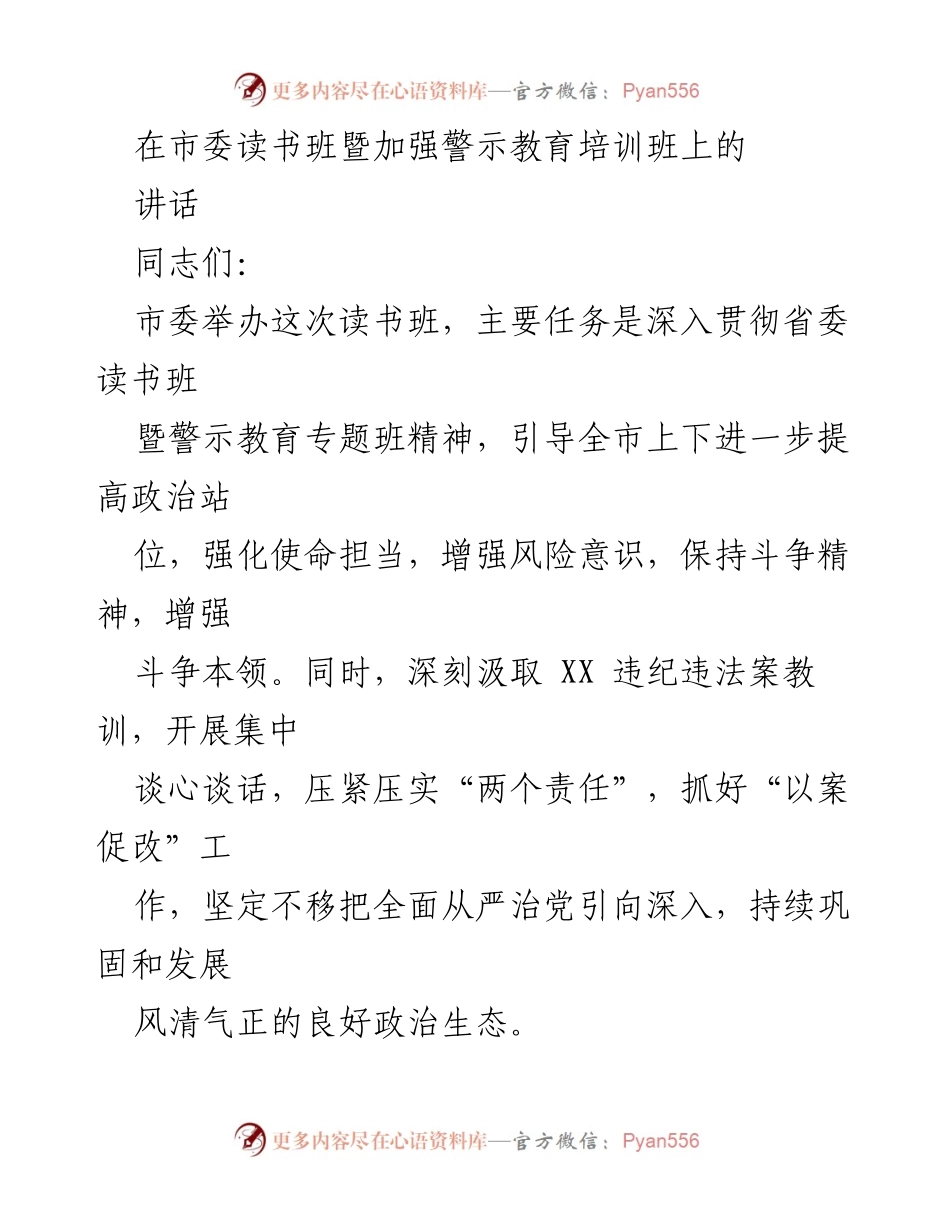 [发言] 市委读书班暨警示教育培训班 - 深化警示教育，增强风险意识与斗争精神.docx_第1页