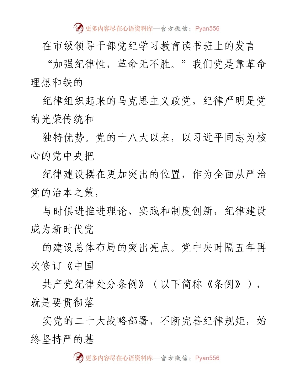 [发言] 市级领导干部党纪学习教育读书班 - 加强纪律建设，推动全面从严治党.docx_第1页