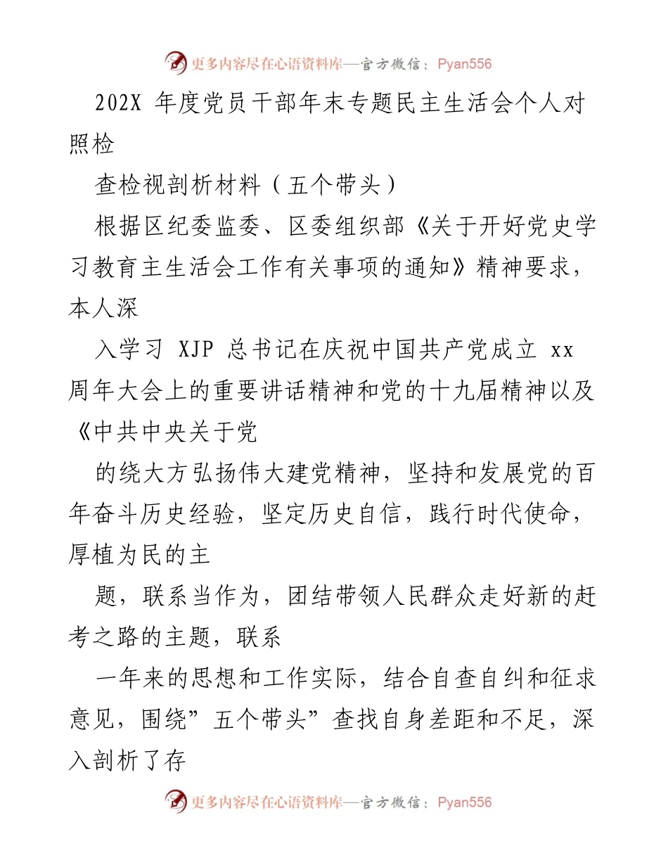 [发言] 年末专题民主生活会 - 党员干部自查自纠与整改措施汇报.docx_第1页