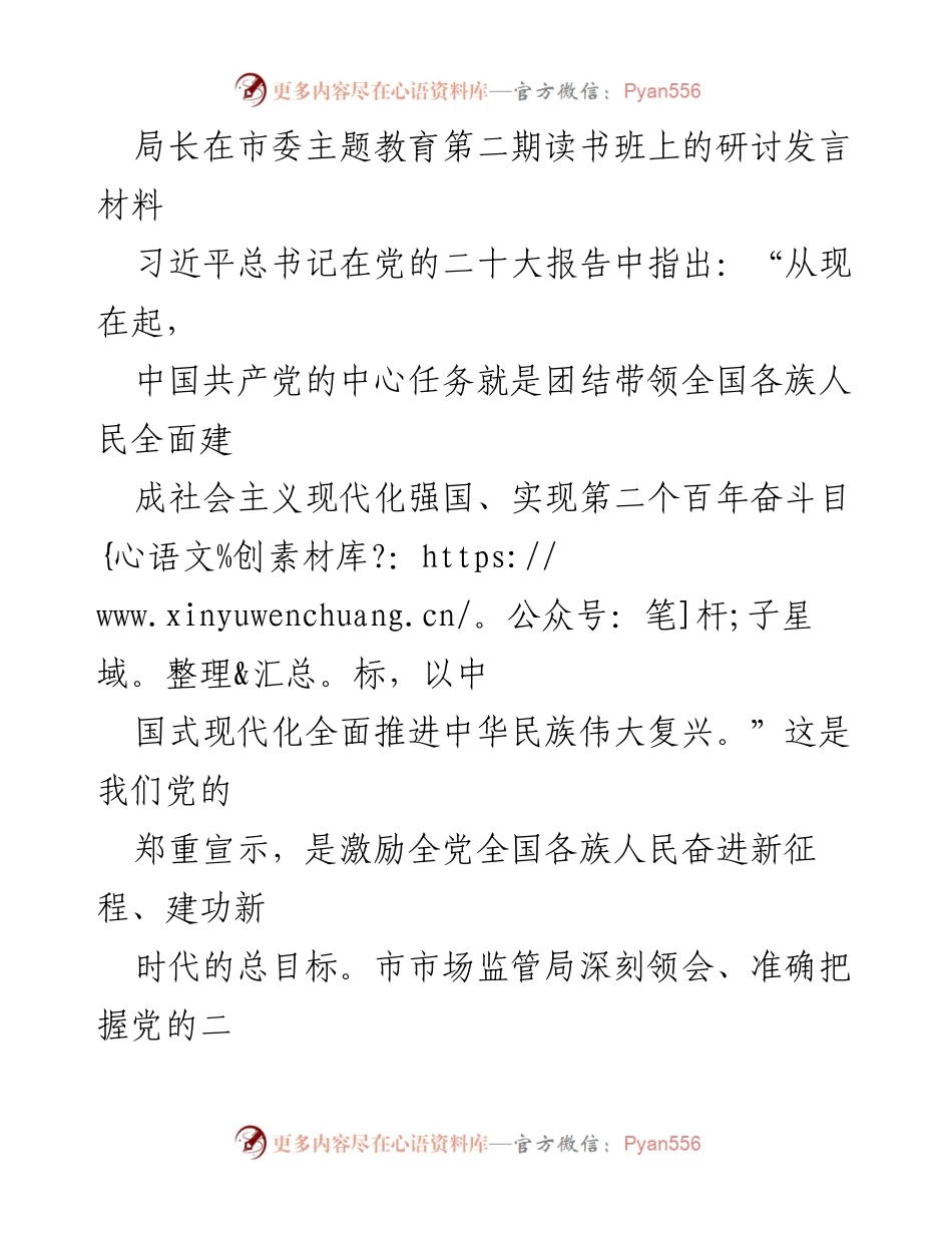 [发言] 市委主题教育读书班 - 深入学习贯彻党的二十大精神，推动市场监管工作新发展.docx_第1页