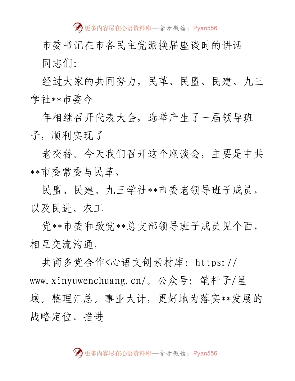 [发言] 市各民主党派换届座谈会 - 加强多党合作，共同推进城市发展目标.docx_第1页