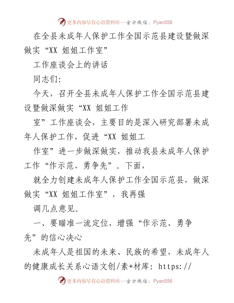 [发言] 工作座谈会 - 加强未成年人保护工作，推动“XX 姐姐工作室”发展.docx_第1页