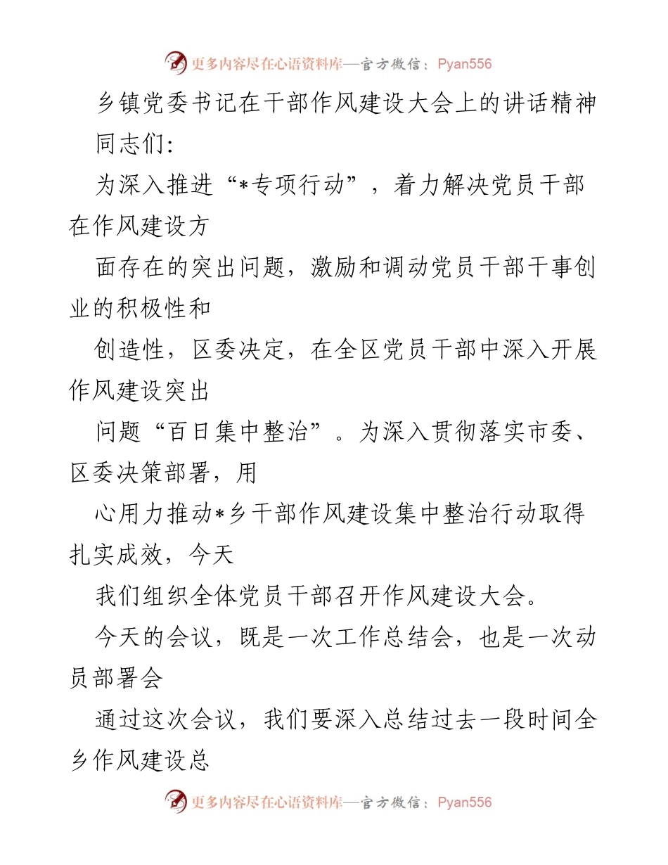 [发言] 干部作风建设大会 - 深入推进作风建设，激励党员干部转变工作作风.docx_第1页