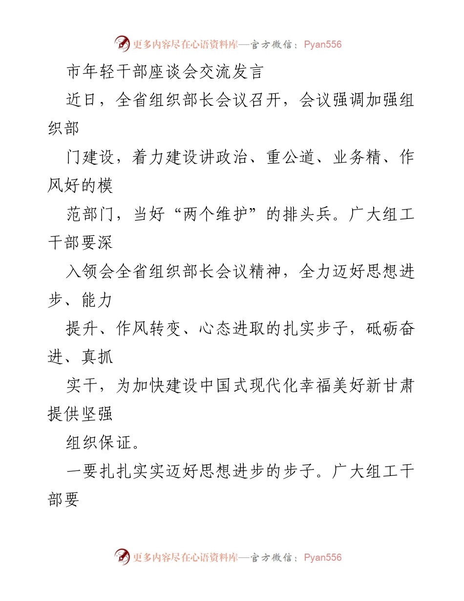 [发言] 市年轻干部座谈会 - 加强组织建设，提升年轻干部素质与作风.docx_第1页