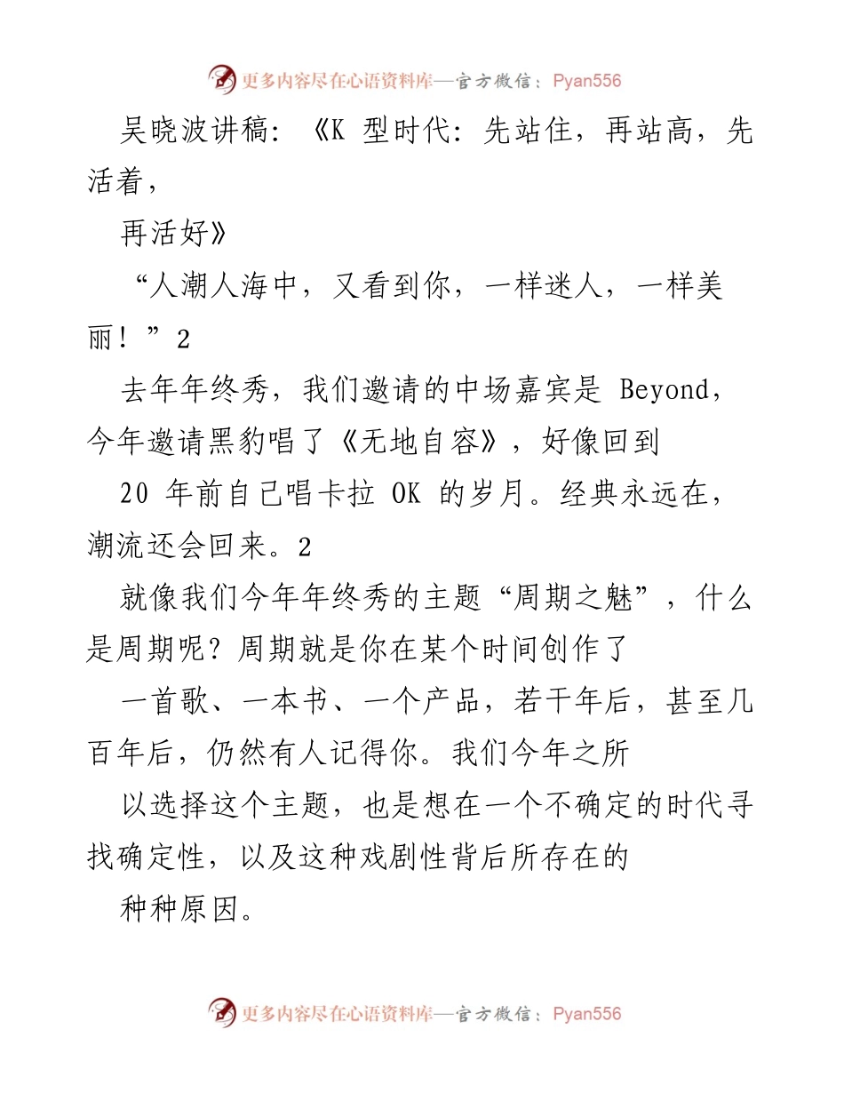 [发言] 年终秀 - K型时代的活法与生命的理解.docx_第1页