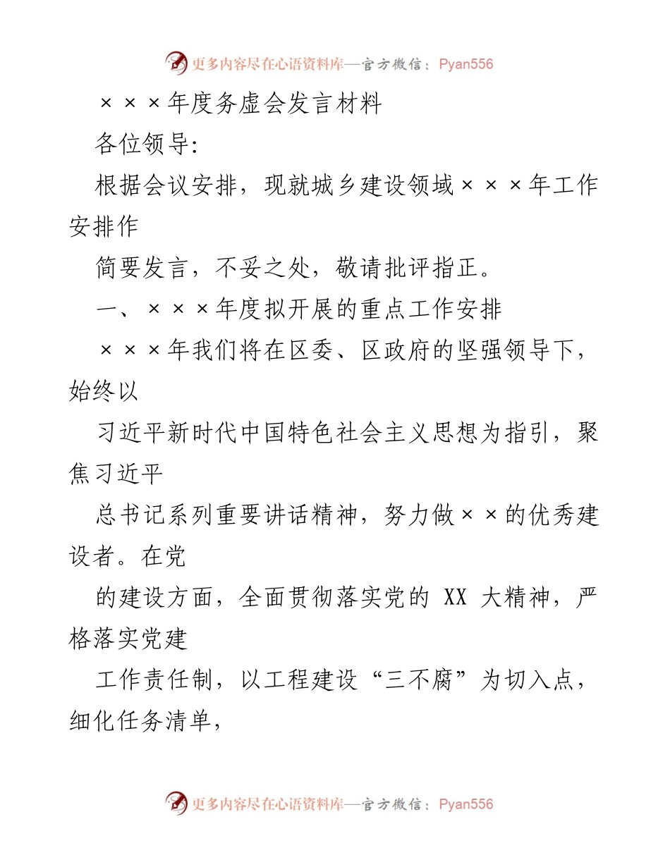 [发言] 年度务虚会 - 城乡建设领域×××年工作安排发言材料_1.docx_第1页
