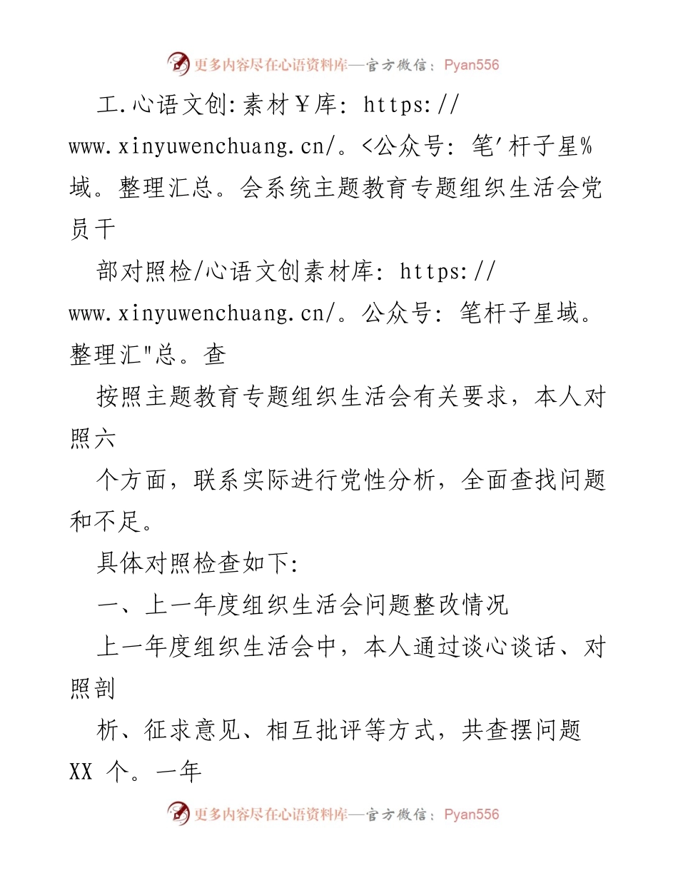 [发言] 工会系统主题教育专题组织生活会 - 党员干部对照检查与问题整改总结.docx_第1页