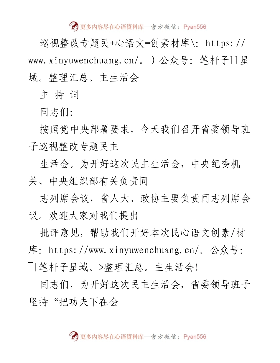 [发言] 巡视整改专题民主生活会 - 深入剖析与自我革命：巡视整改专题民主生活会总结.docx_第1页