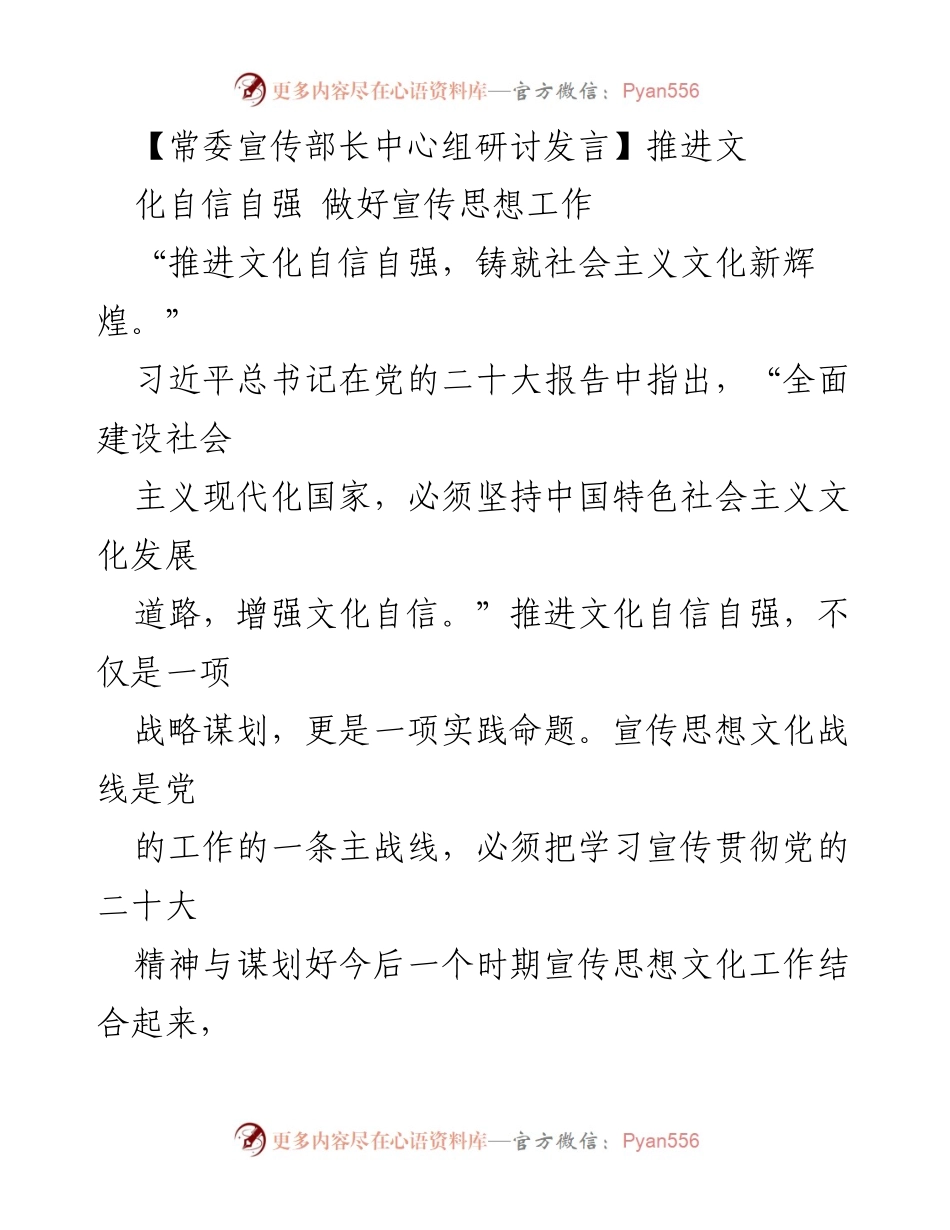 [发言] 常委宣传部长中心组研讨 - 推进文化自信自强，铸就社会主义文化新辉煌.docx_第1页