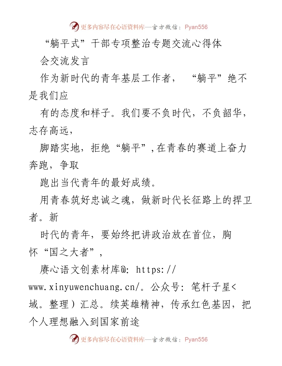[发言] 干部专项整治专题交流会 - 拒绝“躺平”，奋力奔跑：新时代青年干部的责任与担当.docx_第1页