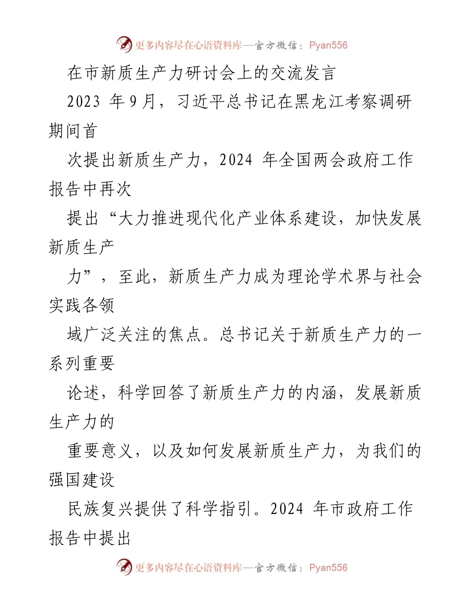 [发言] 市新质生产力研讨会 - 深入探讨新质生产力的内涵与发展路径.docx_第1页