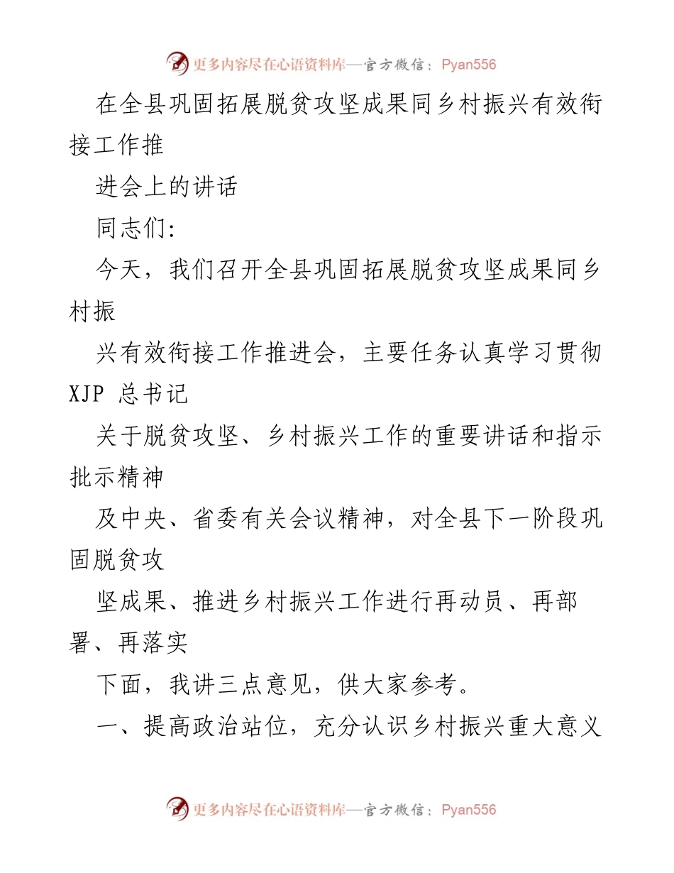[发言] 工作推进会 - 加强乡村振兴与脱贫攻坚成果有效衔接的战略部署.docx_第1页