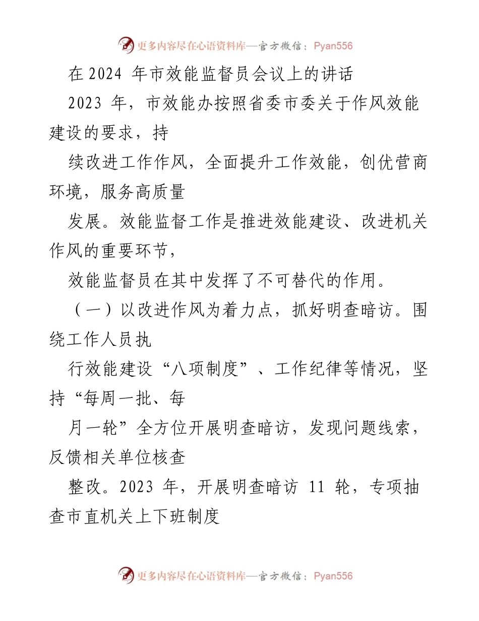 [发言] 市效能监督员会议 - 加强效能监督，提升服务质量，助力高质量发展.docx_第1页
