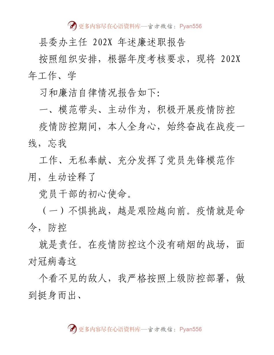 [发言] 年度述职 - 202X年疫情防控工作述职报告.docx_第1页