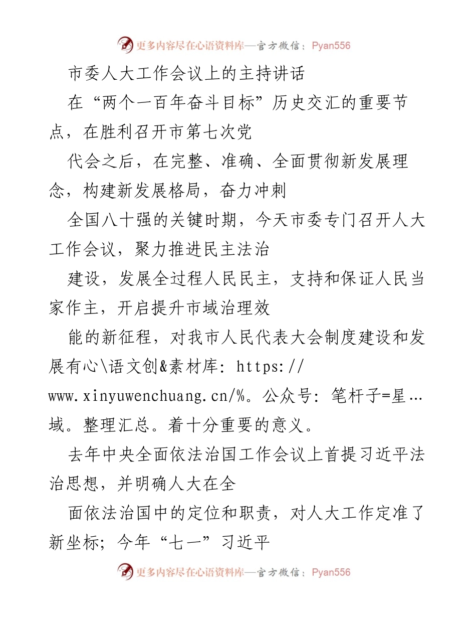 [发言] 市委人大工作会议 - 推动全过程人民民主，提升市域治理效能的新时代人大工作讲话.docx_第1页