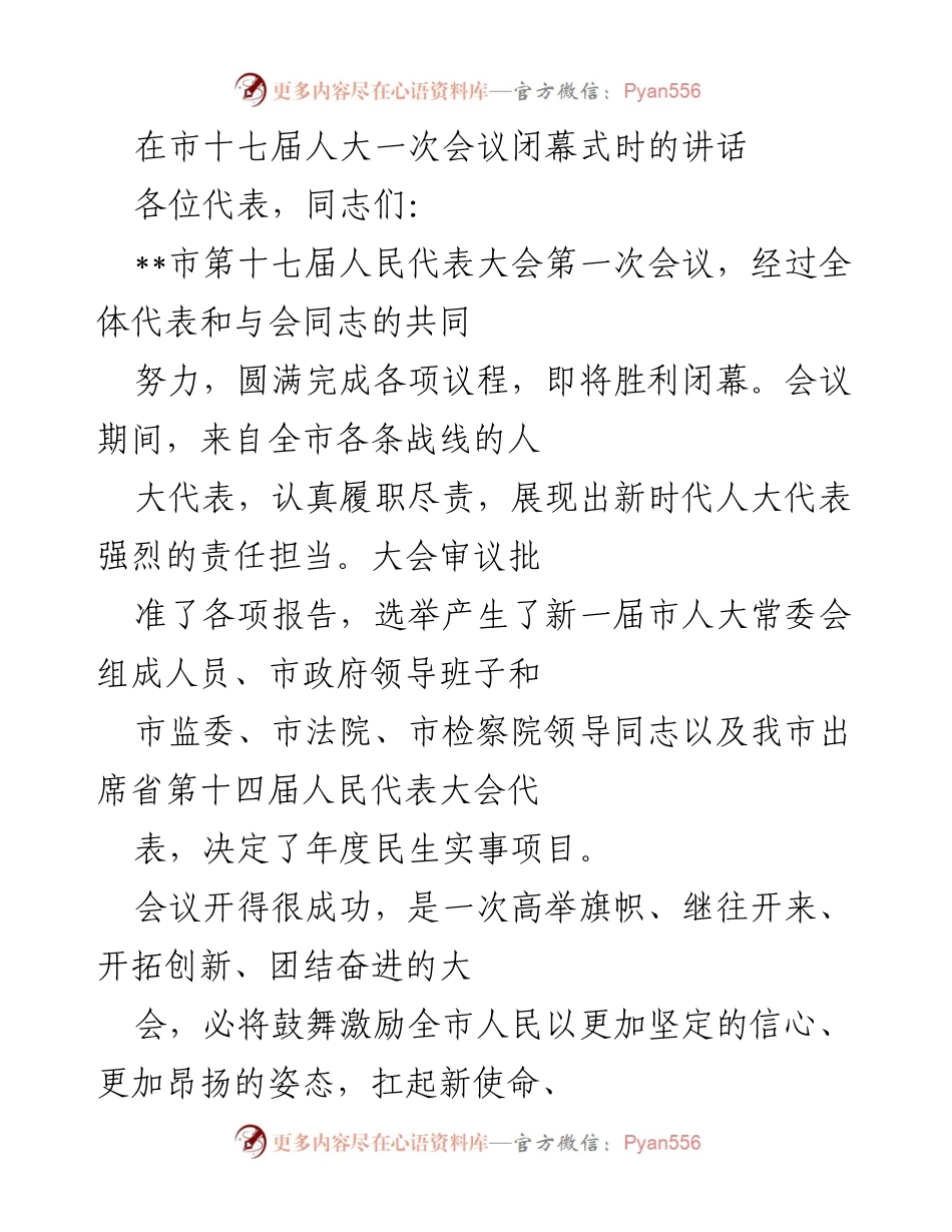 [发言] 市十七届人大一次会议闭幕式 - “新时代人大代表的责任担当与中国式现代化的新实践”.docx_第1页