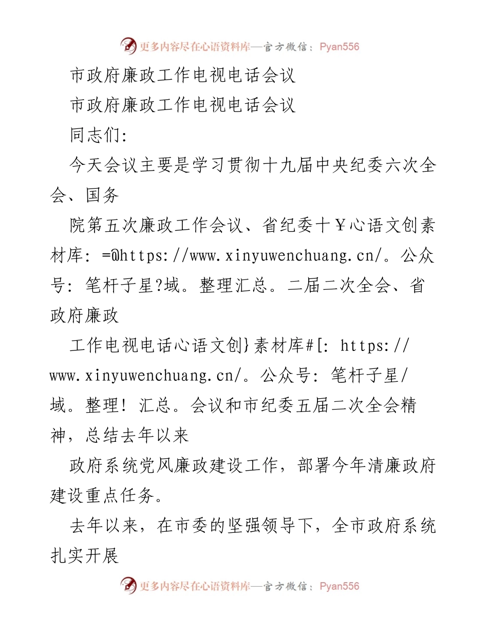 [发言] 市政府廉政工作电视电话会议 - 加强党风廉政建设，推动清廉政府建设新进展.docx_第1页