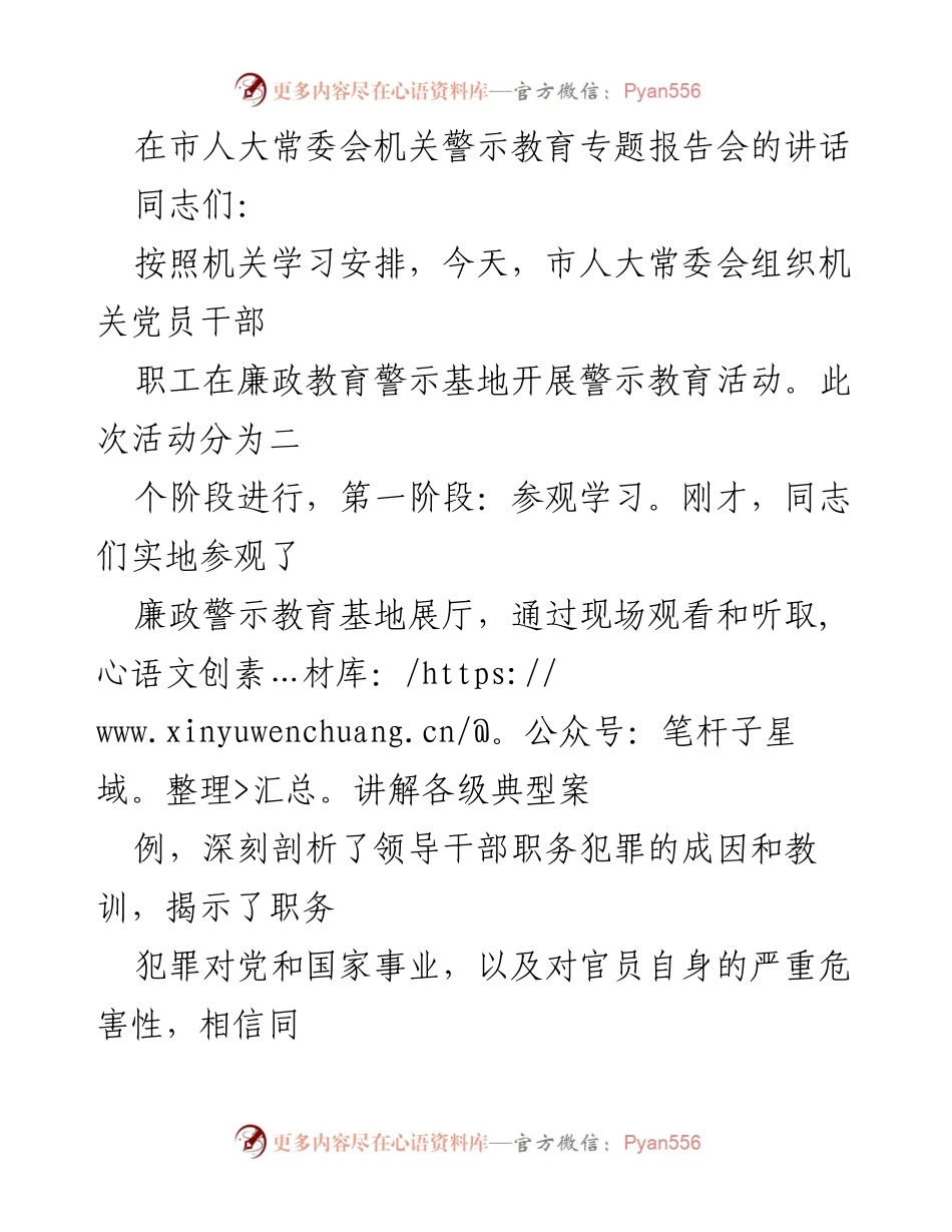 [发言] 市人大常委会机关警示教育专题报告会 - 强化政治生态意识，推动廉政建设新高度.docx_第1页