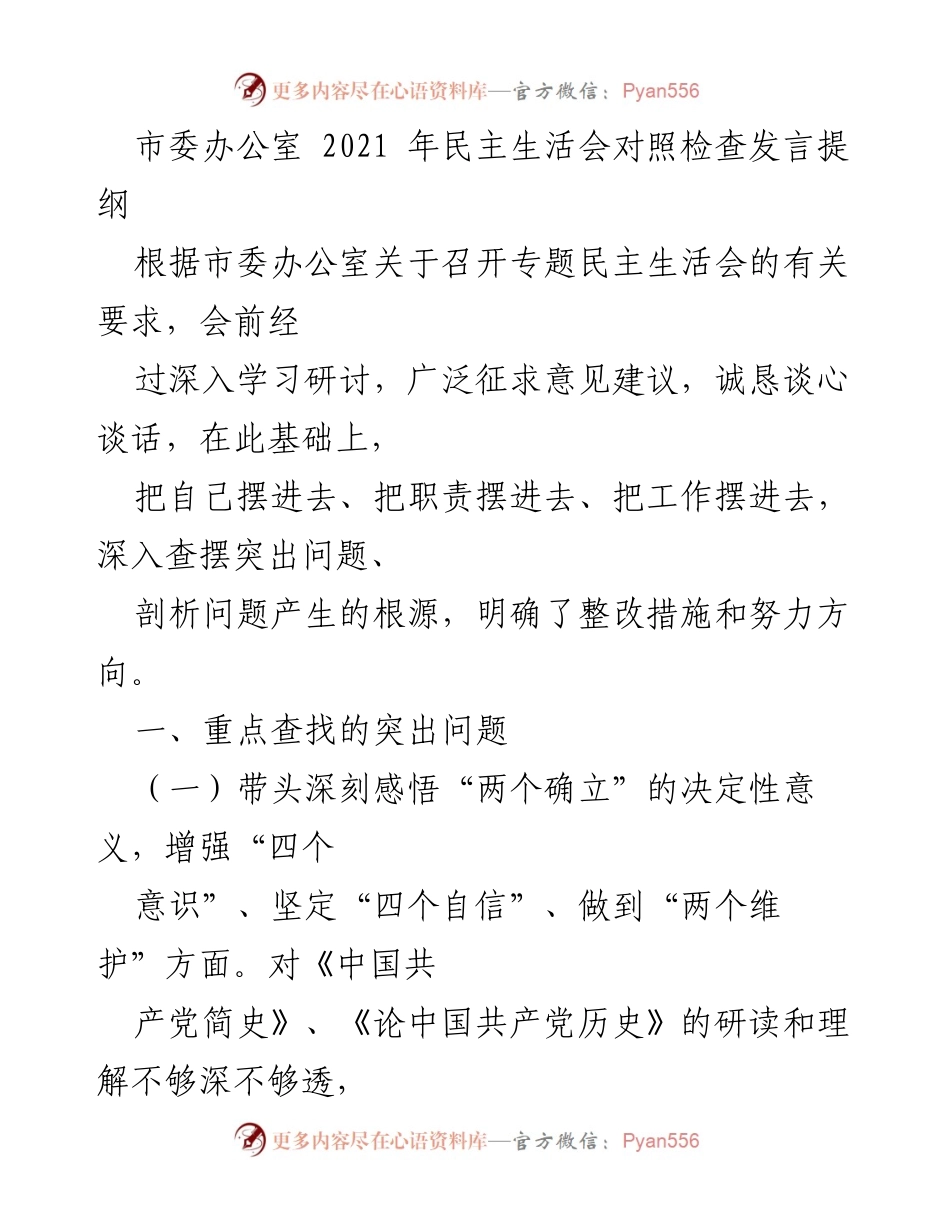 [发言] 市委民主生活会 - 深入查摆问题，增强服务意识与责任担当.docx_第1页