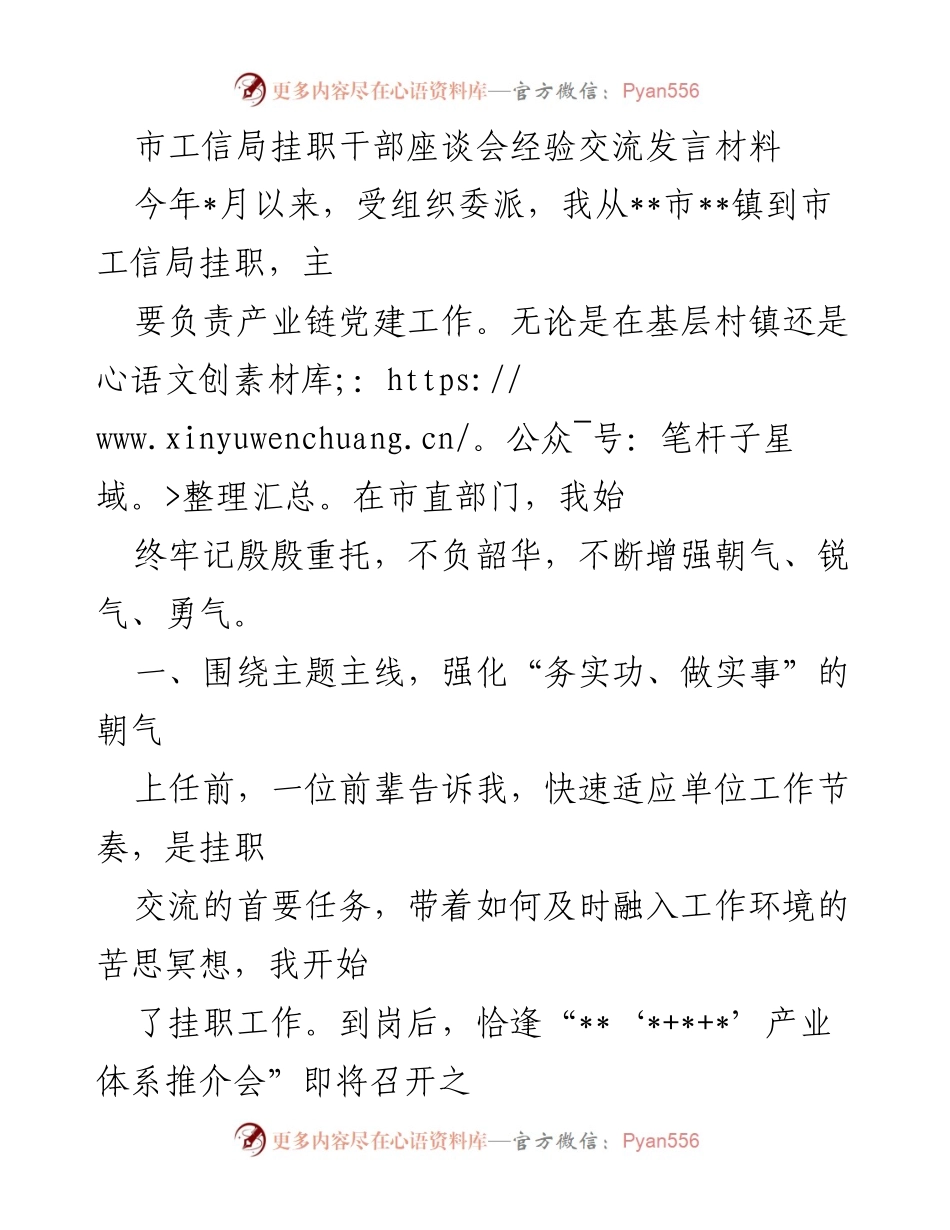 [发言] 市工信局挂职干部座谈会 - 挂职干部经验分享：从基层到市直部门的成长之路.docx_第1页