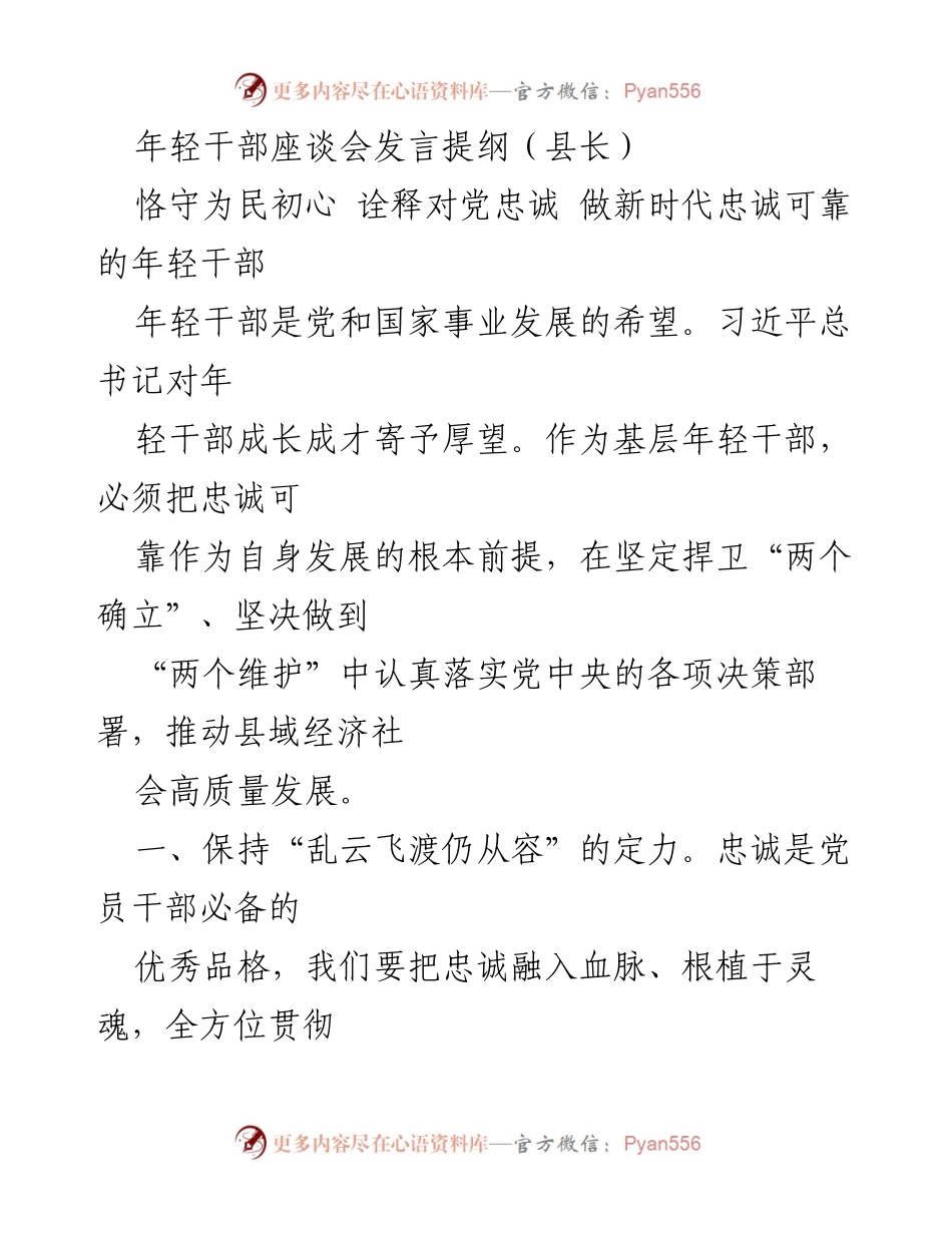[发言] 年轻干部座谈会 - 恪守为民初心，做新时代忠诚可靠的年轻干部.docx_第1页