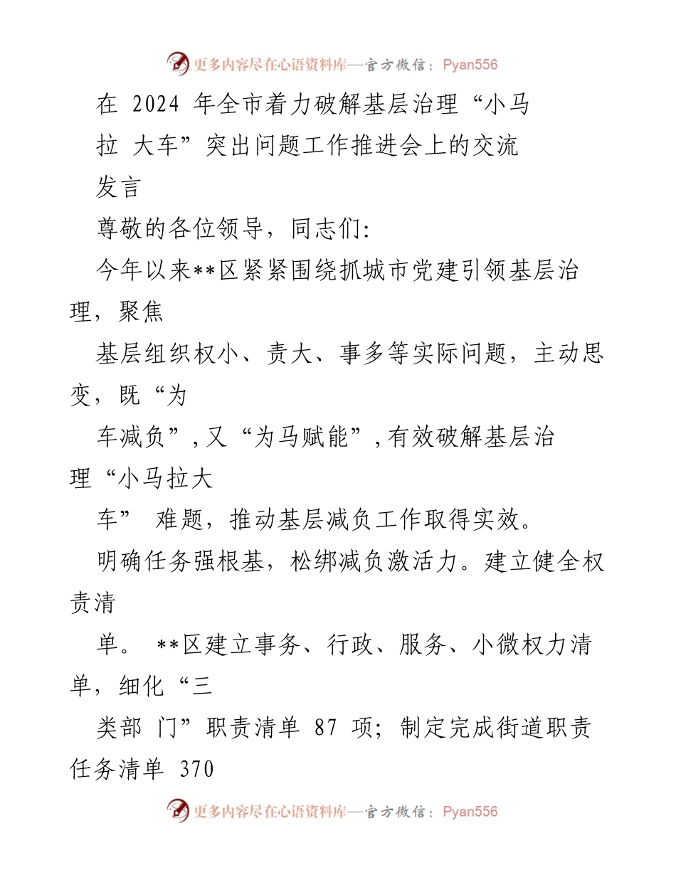 [发言] 工作推进会 - 破解基层治理“小马拉大车”问题的有效举措.docx_第1页