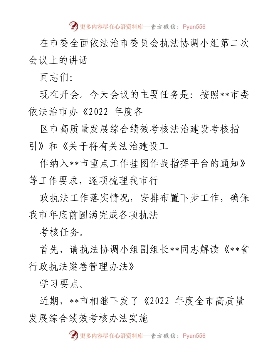 [发言] 市委全面依法治市委员会执法协调小组第二次会议 - 加快落实法治建设指标，确保年底考核任务圆满完成.docx_第1页
