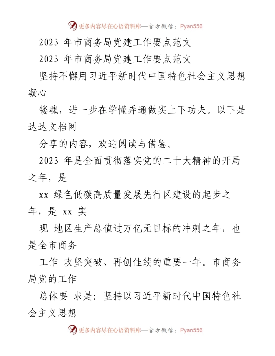 [发言] 市商务局党建工作会议 - 2023年市商务局党建工作要点解读.docx_第1页